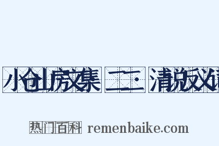 小仓山房文集·二二·清说反义词是什么意思的图片